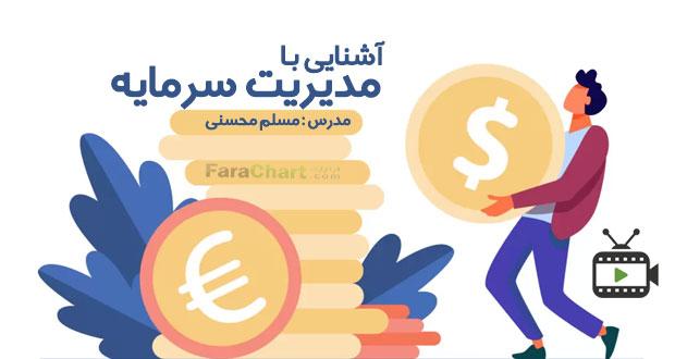 مجموعه آموزشی مدیریت سرمایه پیشرفته توسط مسلم محسنیبا مسلم محسنی