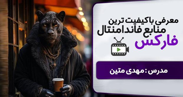 معرفی باکیفیت ترین منابع فاندامنتال فارکس با مهدی متینبا  مهدی متین