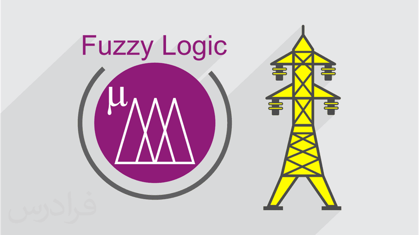 آموزش کاربرد فازی در سیستم های قدرت