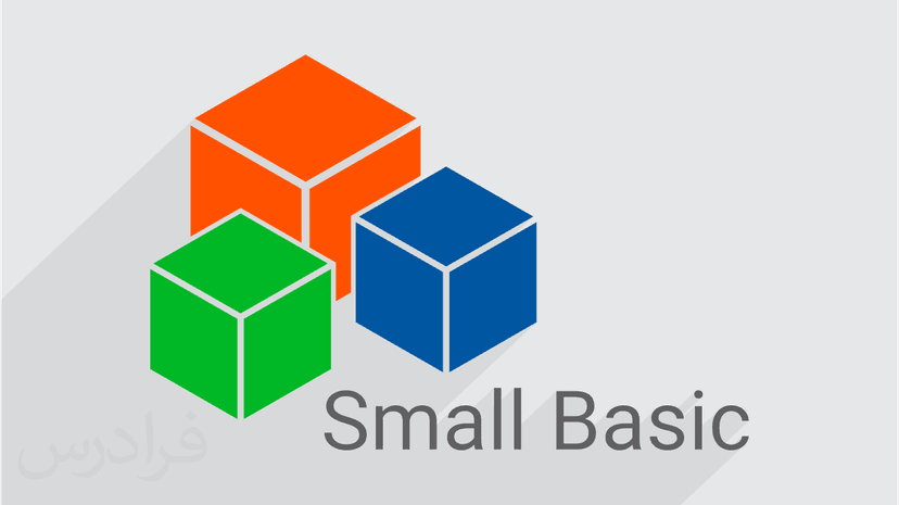 آموزش برنامه نویسی اسمال بیسیک Small Basic ویژه کودکان و نوجوانان