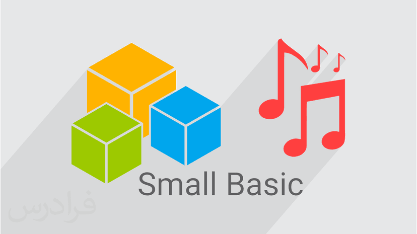 آموزش صدا و موسیقی در زبان برنامه نویسی Microsoft Small Basic (رایگان)