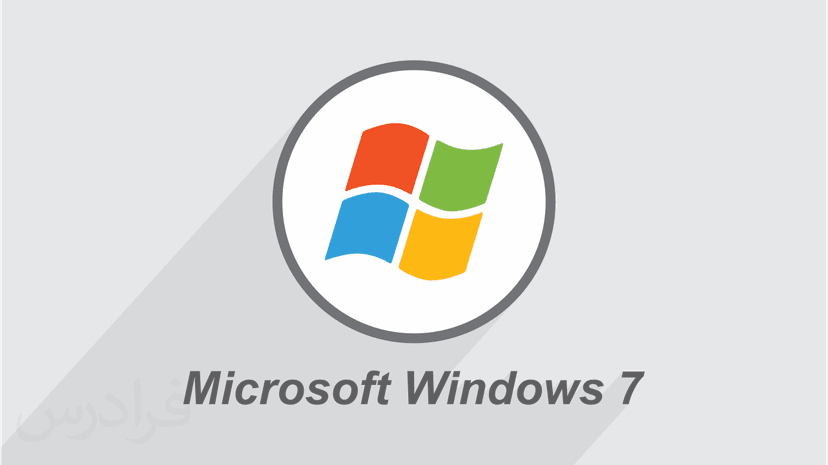 آموزش ویندوز Windows 7 – کامل و کاربردی