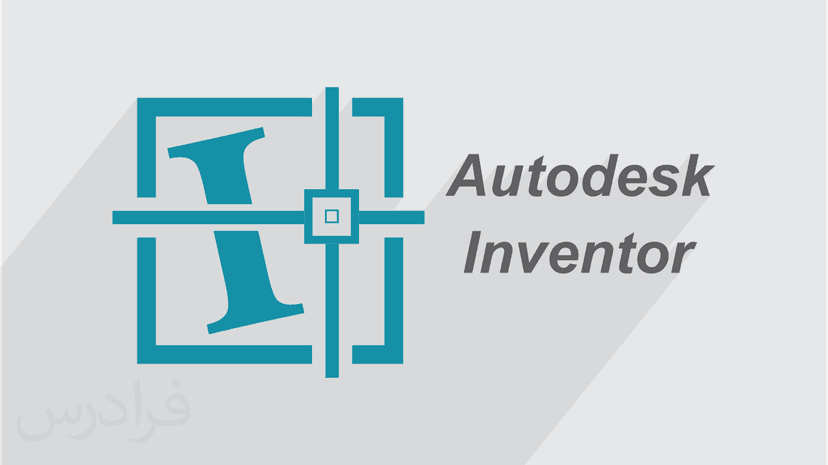 آموزش طراحی قالب های پلاستیک با نرم افزار اینونتور INVENTOR