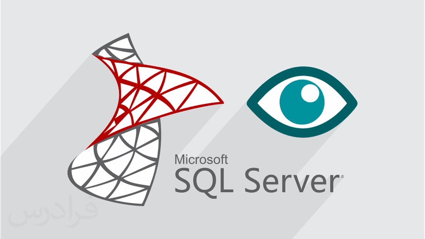 آموزش فرادرس آشنایی با View و پیاده سازی آن در SQL Server – رایگان