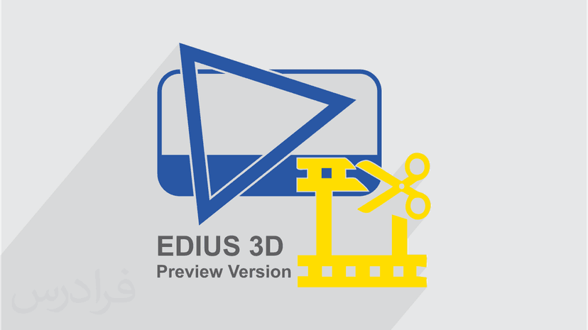 آموزش ویرایش ویدیو با استفاده از Edius - پیش ثبت نام