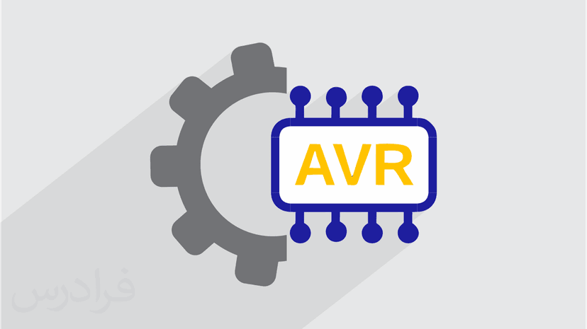 آموزش میکروکنترلر ای وی آر و کدویژن AVR و Codevision – تکمیلی