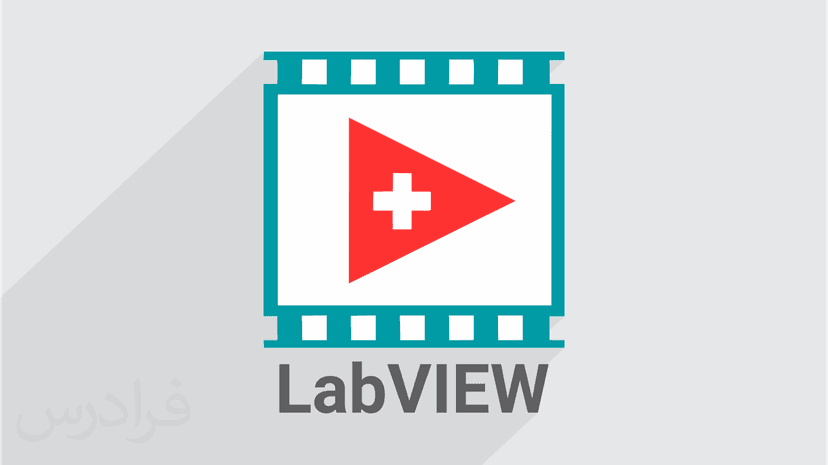 آموزش لب ویو LabVIEW – جامع و کاربردی