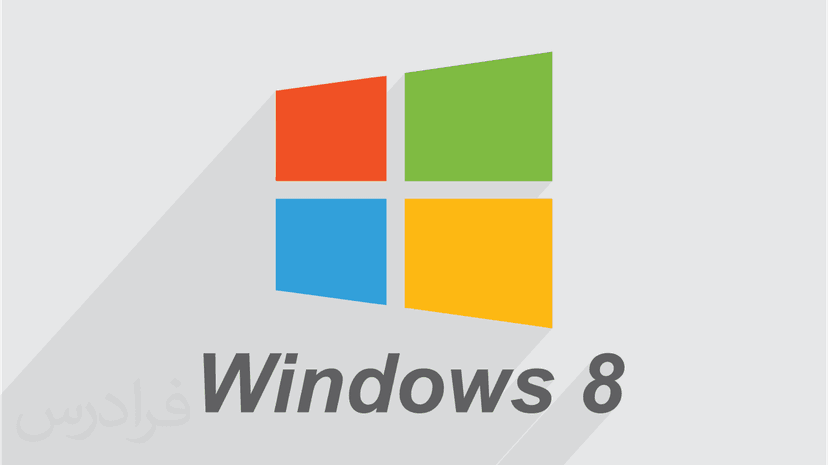 آموزش ویندوز Windows 8 – کامل و کاربردی