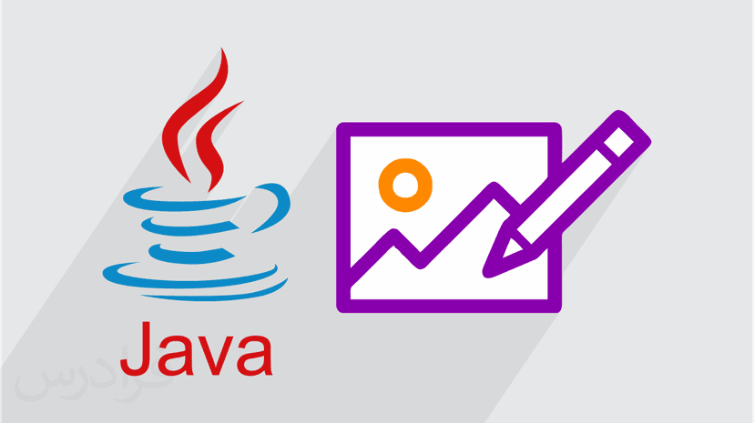آموزش پاسخگویی به رویدادهای ماوس و پیاده سازی یک برنامه نقاشی در جاوا (رایگان)