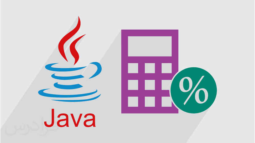 آموزش پیاده سازی برنامه محاسبه کننده مبلغ اقساط وام بانکی با جاوا (رایگان)