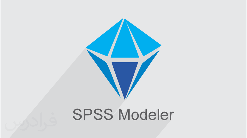 آموزش نرم افزار IBM SPSS Modeler و حل مثال های کاربردی داده کاوی - پیش ثبت نام