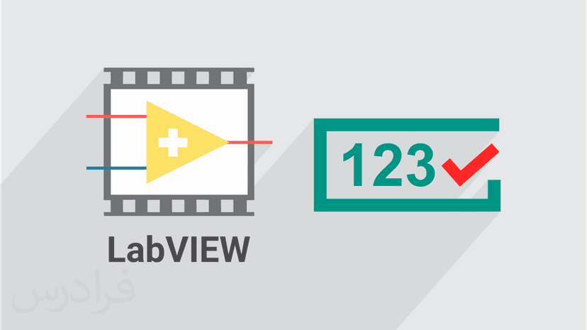 آموزش معرفی بخش Numeric در تولکیت برنامه سازی LabVIEW (رایگان)