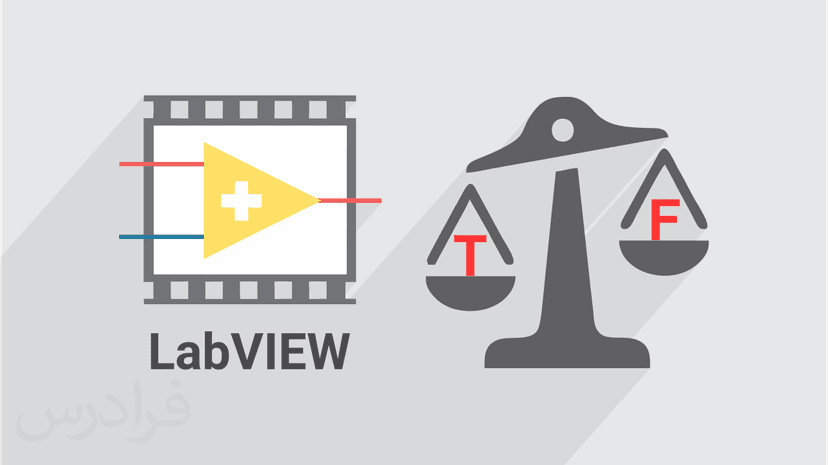 معرفی بخش Boolean و Comparison در تولکیت برنامه سازی LabVIEW (رایگان)