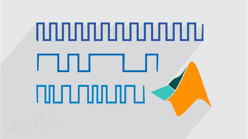 آموزش آشنایی با پردازش سیگنال های دیجیتال در متلب MATLAB