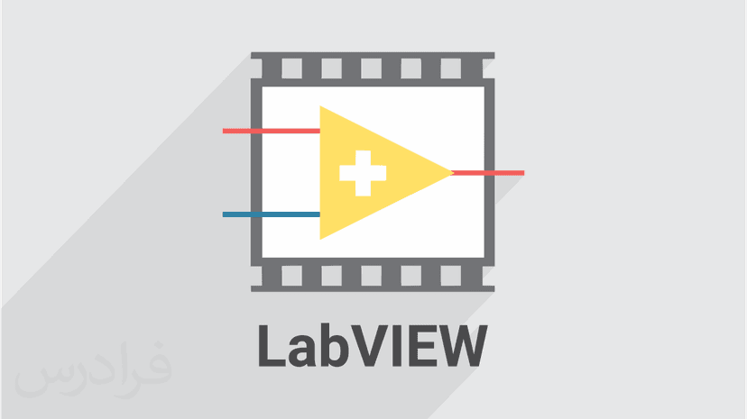 آموزش کاربرد نرم افزار LabVIEW در تحلیل، طراحی و پیاده سازی سیستم های کنترل - پیش ثبت نام