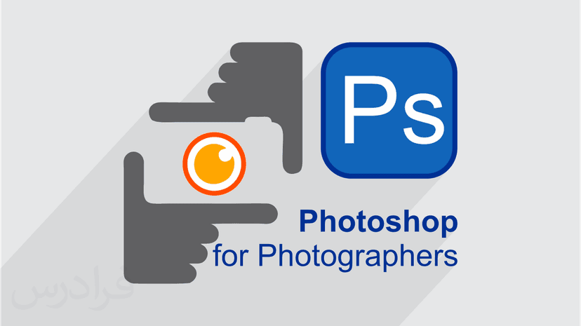 آموزش فتوشاپ Photoshop – ویژه عکاسان – مقدماتی