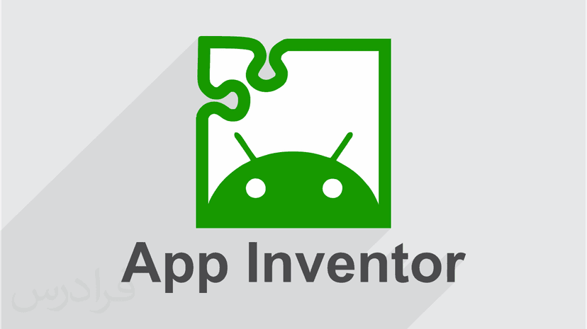 آموزش مقدماتی ساخت برنامه اندروید بدون کدنویسی با App Inventor