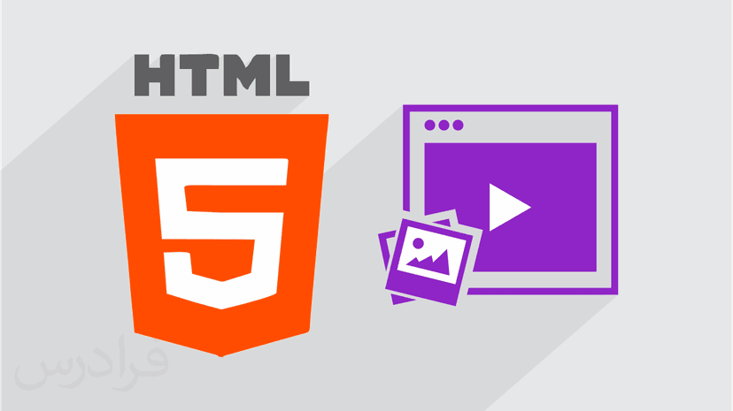 آموزش مولتی مدیا در طراحی وب با HTML (رایگان)