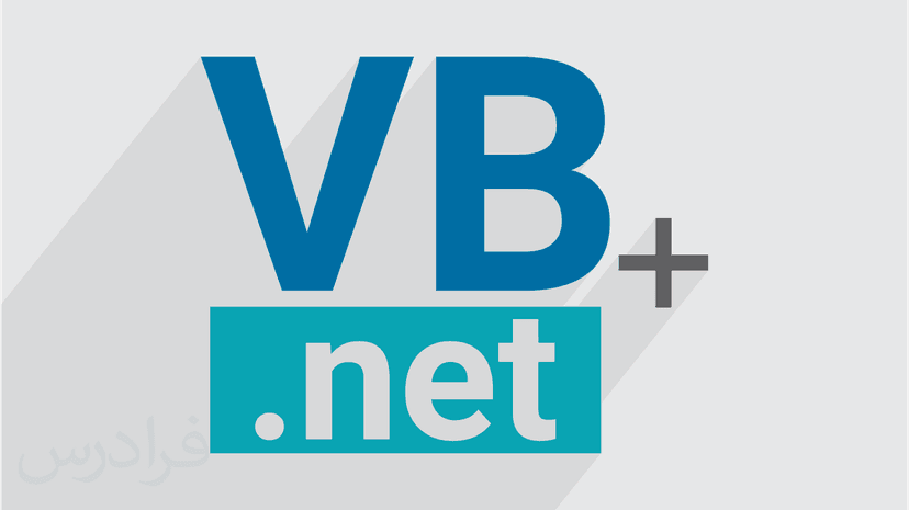 آموزش ویژوال بیسیک دات نت Visual Basic.NET – مقدماتی