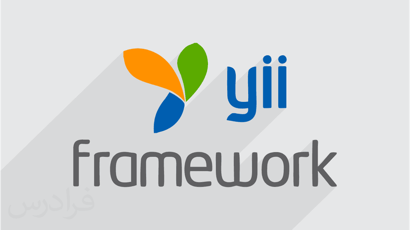 آموزش Yii Framework 2 – پیش ثبت نام