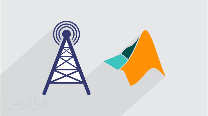 آموزش متلب برای مهندسی مخابرات - پیش ثبت نام