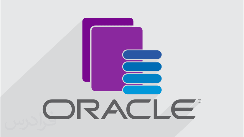 آموزش اوراکل - مدیریت بانک اطلاعاتی با Oracle – مقدماتی