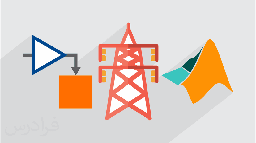 آموزش سیستم های قدرت و شبیه سازی در سیمولینک و متلب