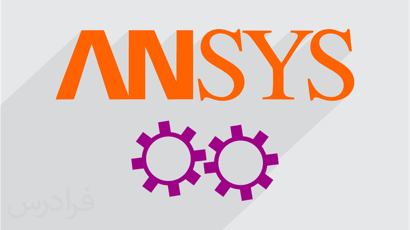 آموزش تحلیل های استاتیکی با ANSYS - پیش ثبت نام