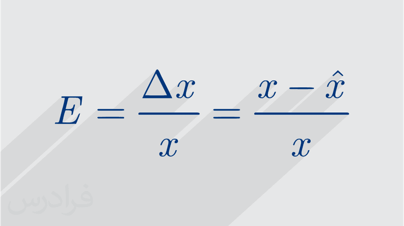 آموزش خطاها و اشتباهات در محاسبات عددی (رایگان)