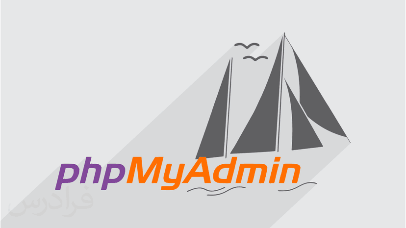 آموزش اس کیو ال در محیط phpMyAdmin - پیش ثبت نام