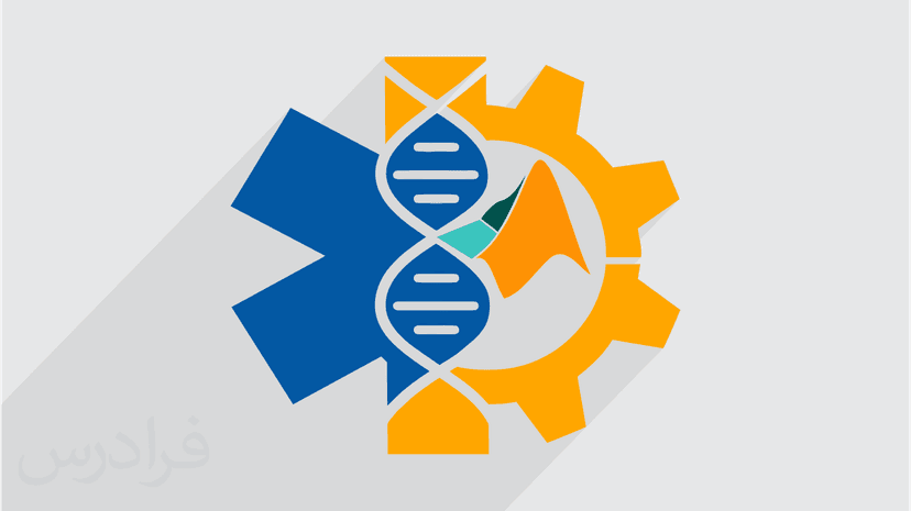 آموزش کاربرد متلب در مهندسی پزشکی - پیش ثبت نام