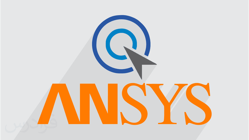 آموزش بهینه سازی با Ansys و Modefrontier - پیش ثبت نام