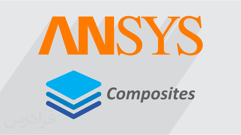 آموزش طراحی و تحلیل سازه های کامپوزیتی با Ansys Mechanical Composite PrepPost (ACP)  – پیش ثبت نام