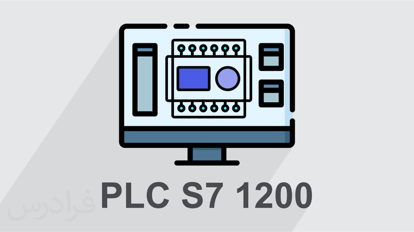 آموزش مقدماتی برنامه نویسی PLC S7-1200 با تیا پورتال TIA Portal