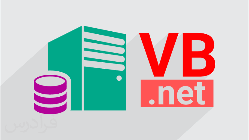 آموزش روش اتصال به بانک اطلاعاتی در Visual Basic.Net (رایگان)