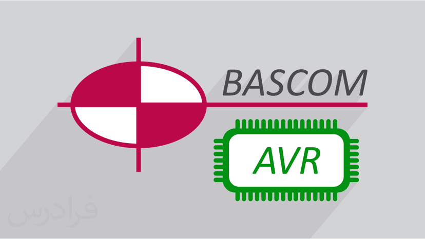 آموزش برنامه نویسی میکروکنترلر AVR در بسکام BASCOM به زبان بیسیک Basic