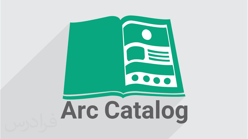 آموزش آشنایی با محیط آرک کاتالوگ Arc Catalog در GIS (رایگان)