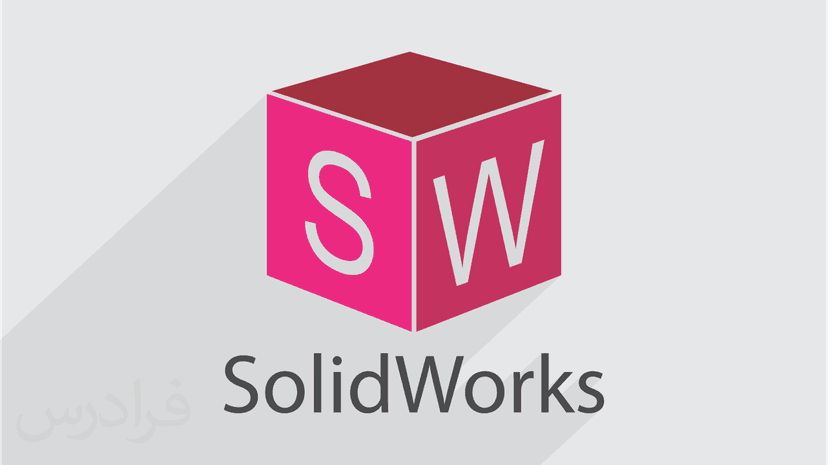 آموزش پیشرفته سالیدورکس (Solidworks) - پیش ثبت نام