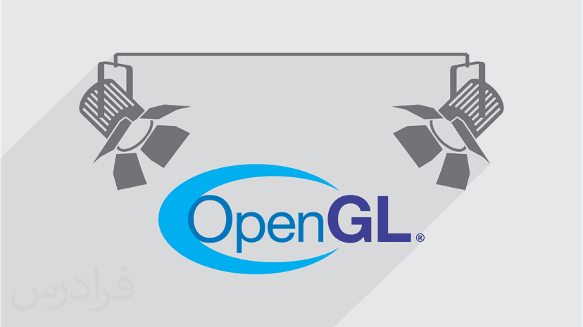 آموزش نورپردازی در OpenGL (رایگان)