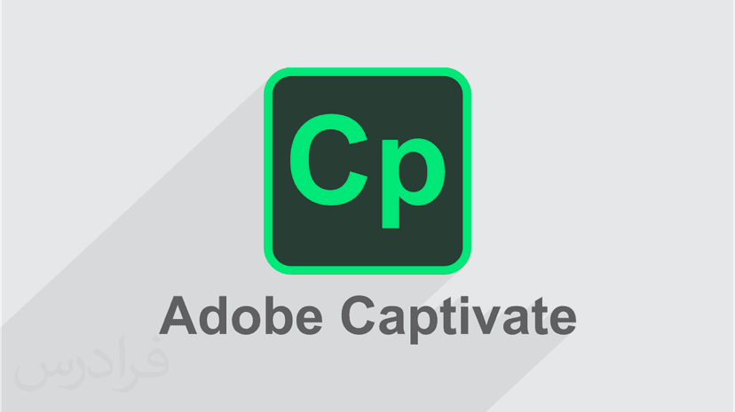 آموزش ادوبی کپتیویت – تولید محتوای الکترونیک با Adobe Captivate