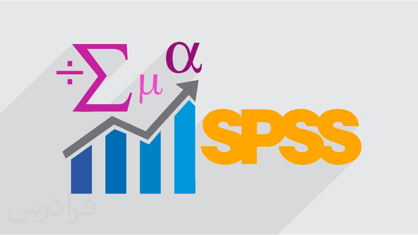 آموزش کنترل کیفیت آماری با اس پی اس اس SPSS