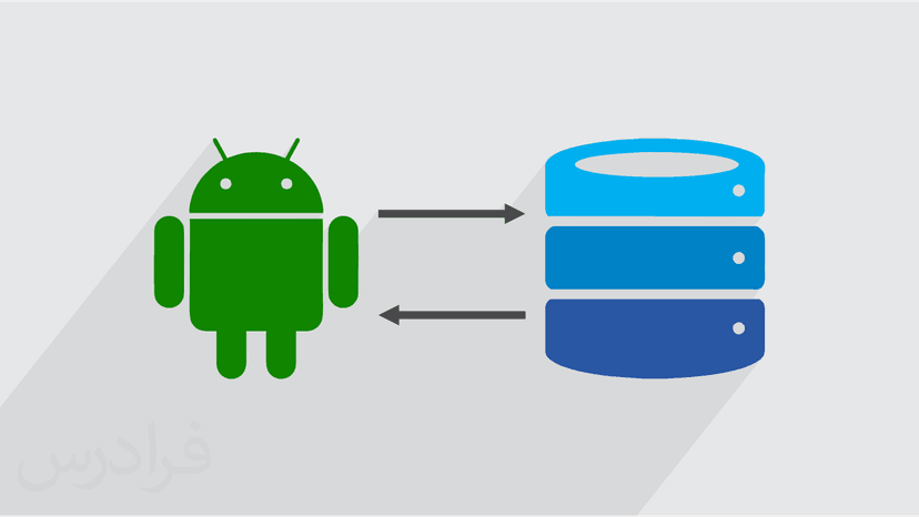 آموزش ارتباط با دیتابیس سمت سرور در اندروید