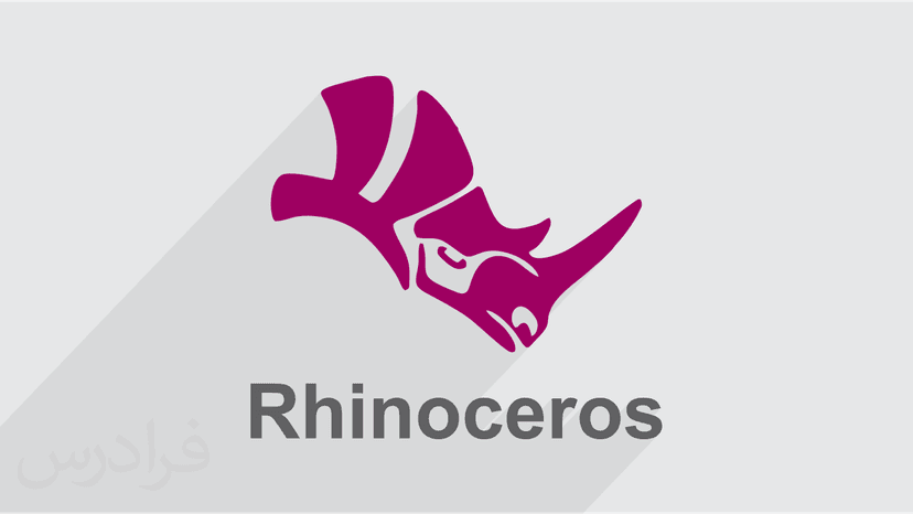 آموزش طراحی صنعتی با نرم افزار راینو (Rhinoceros) - پیش ثبت نام