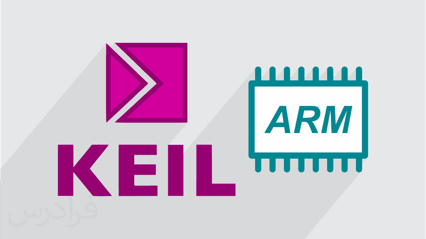 آموزش میکروکنترلر ARM با کامپایلر کیل Keil