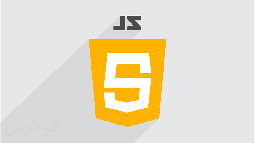 آموزش جاوا اسکریپت JavaScript – جامع و کاربردی