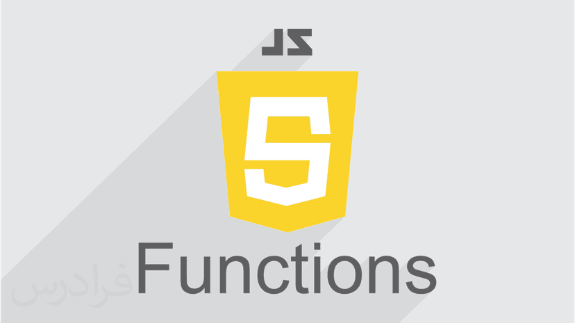 آموزش تعریف توابع در جاوا اسکریپت (JavaScript) (رایگان)