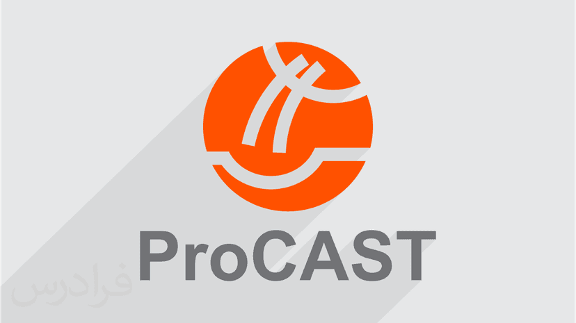 آموزش نرم افزار ProCAST نسخه جدید (رایگان)