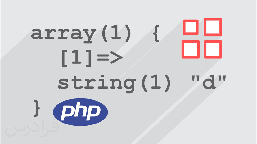 آموزش آرایه ها در PHP (رایگان)
