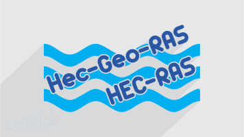 آموزش پهنه بندی سیلاب در ArcGIS با HEC-RAS و HEC-GeoRAS – پیش ثبت نام