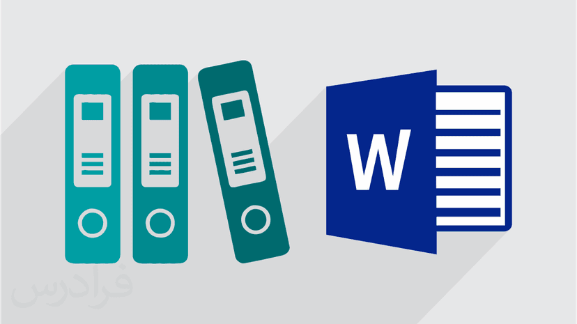 آموزش مدیریت مراجع در Microsoft Word 2016 (رایگان)